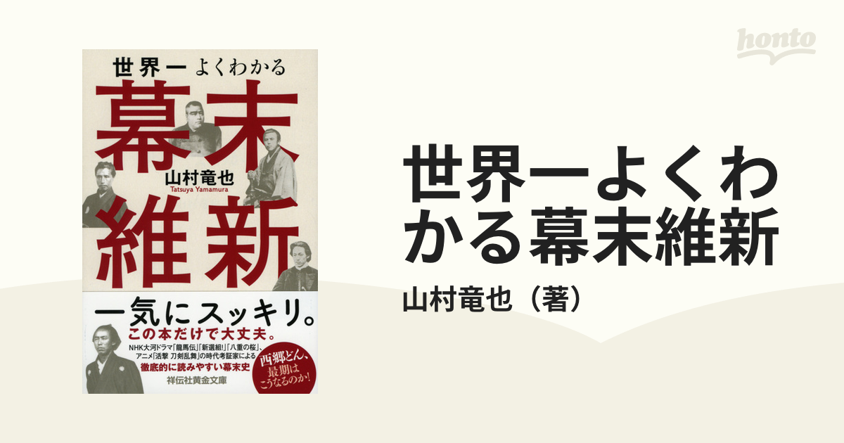 世界一よくわかる幕末維新の通販 山村竜也 祥伝社黄金文庫 紙の本 Honto本の通販ストア