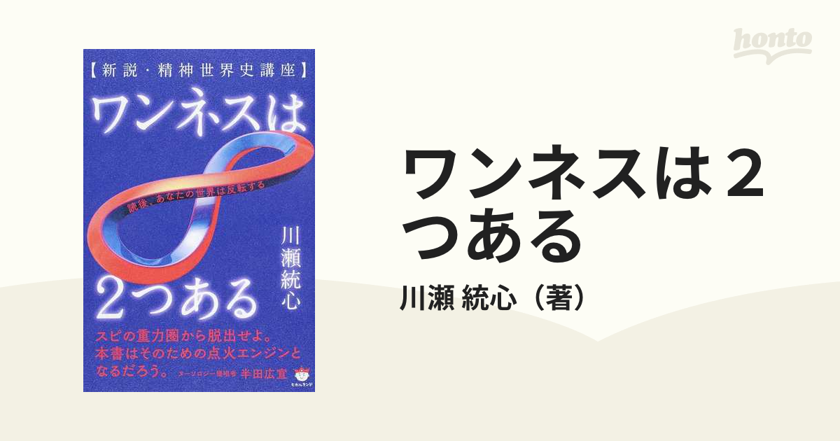 ワンネスは２つある 新説・精神世界史講座