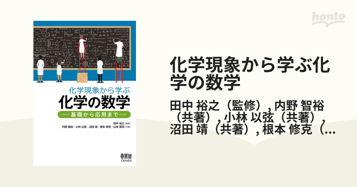 化学現象から学ぶ化学の数学 基礎から応用まで