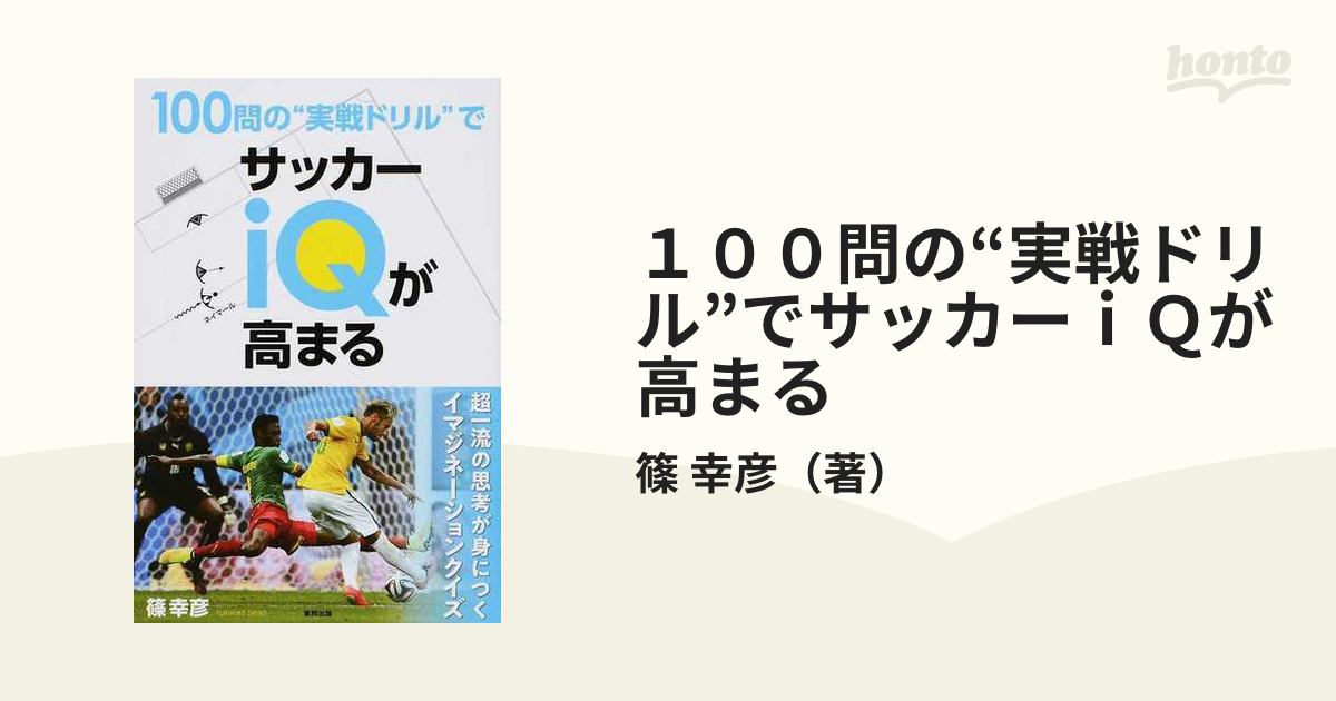 １００問の“実戦ドリル”でサッカーｉＱが高まる