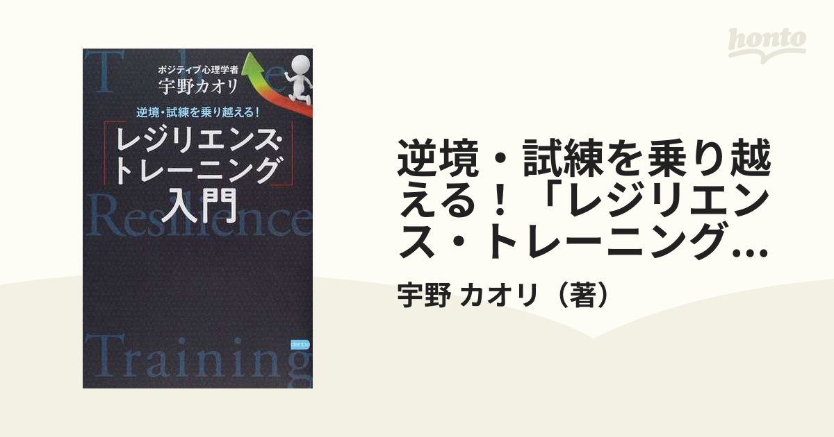 逆境・試練を乗り越える！「レジリエンス・トレーニング」入門の通販