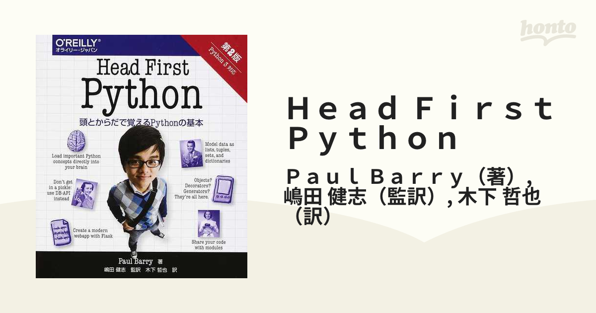 Head First Python 頭とからだで覚えるPythonの基本の通販/Paul Barry/嶋田 健志 紙の本：honto本の通販ストア