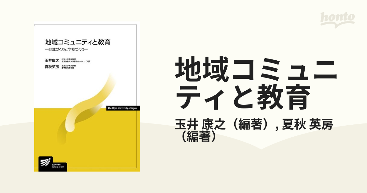 地域コミュニティと教育 地域づくりと学校づくり