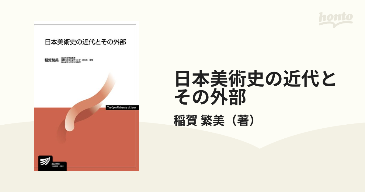 日本美術史の近代とその外部の通販/稲賀　繁美　紙の本：honto本の通販ストア