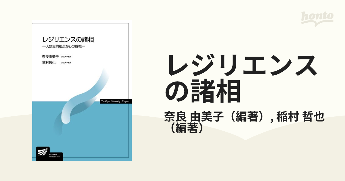 レジリエンスの諸相 人類史的視点からの挑戦