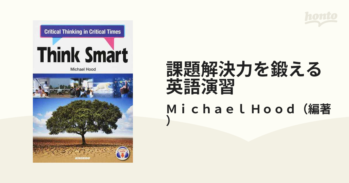 課題解決力を鍛える英語演習 - 語学・辞書・学習参考書