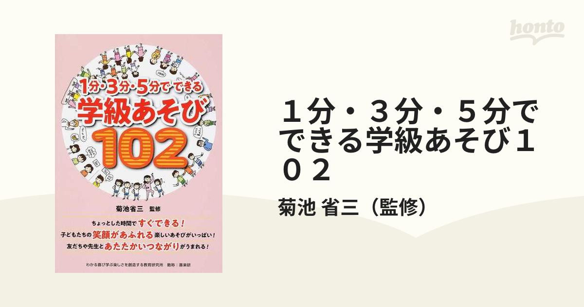 １分・３分・５分でできる学級あそび１０２／菊池省三