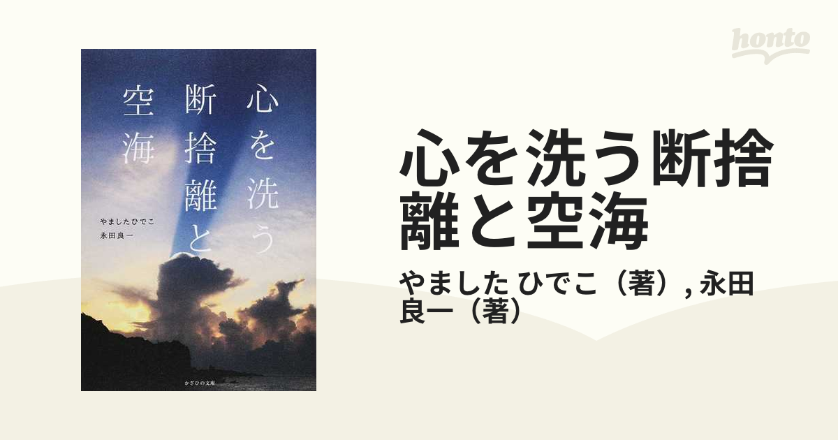 心を洗う断捨離と空海