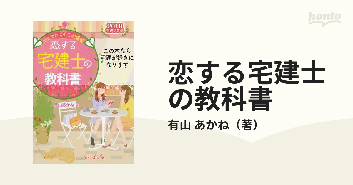 恋する宅建士の教科書 ２０１８年版／有山あかね