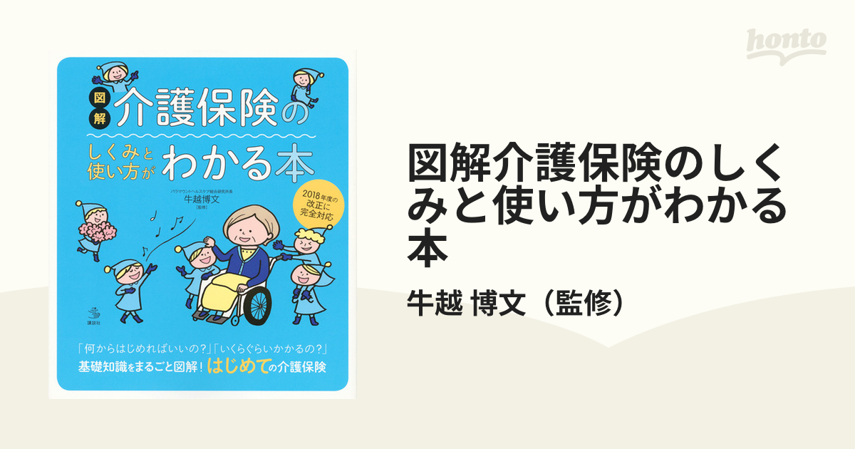 図解 介護保険のしくみと使い方がわかる本 - その他