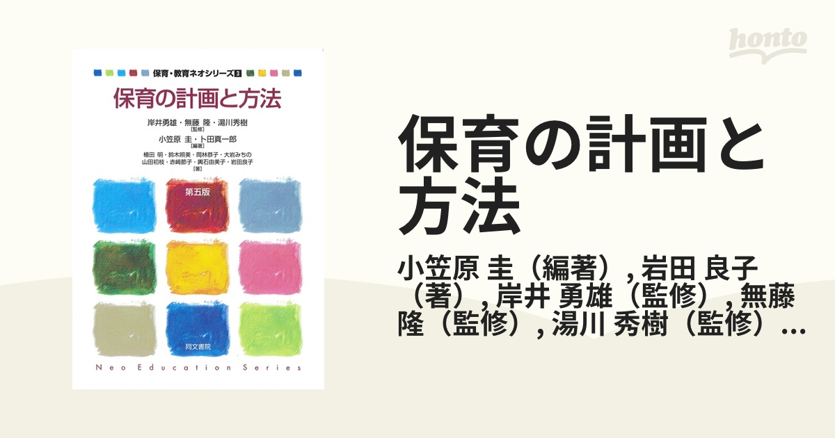 保育の計画と方法 - 人文