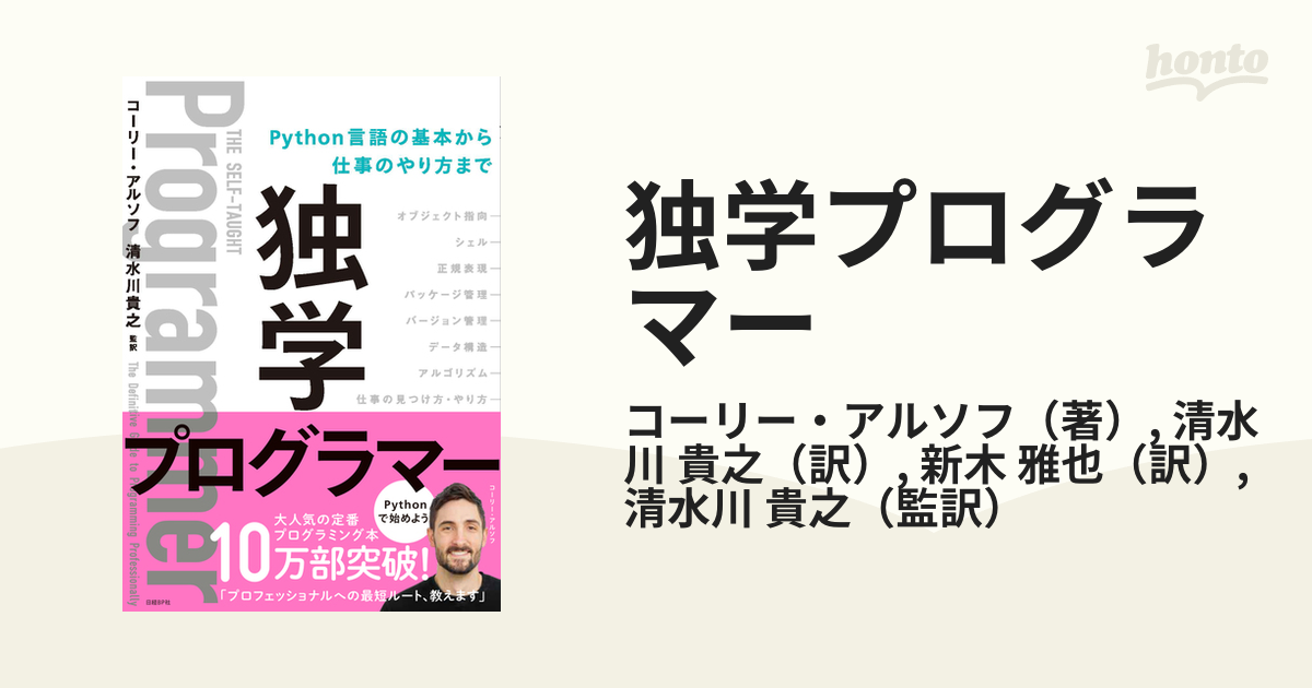 独学プログラマー Ｐｙｔｈｏｎ言語の基本から仕事のやり方までの通販