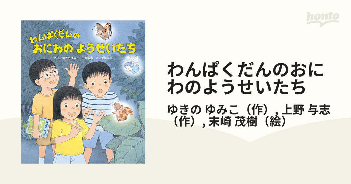 わんぱくだんのおにわのようせいたち 高級ブランド - 絵本・児童書