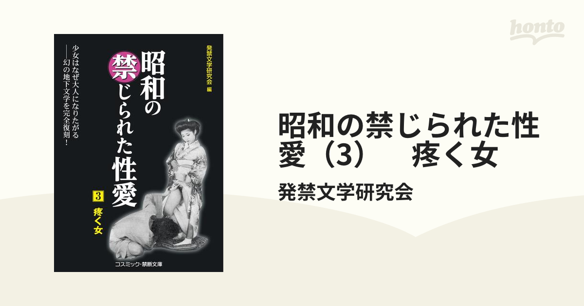 昭和の禁じられた性愛（3）　疼く女