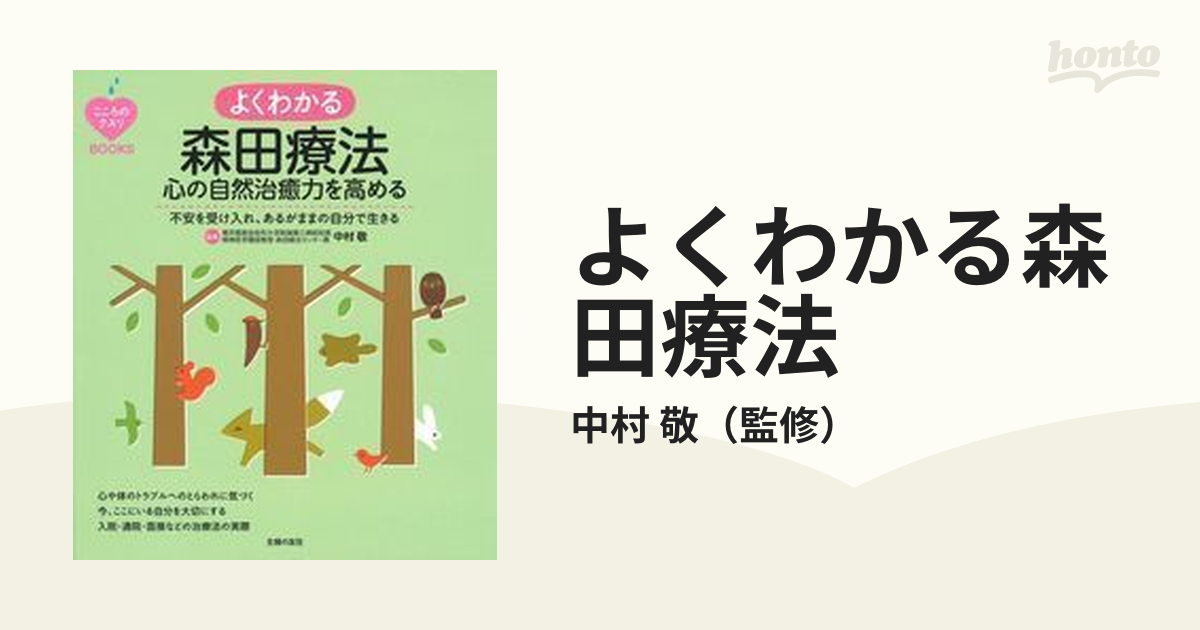 よくわかる森田療法 心の自然治癒力を高める 不安を受け入れ、あるがままの自分で生きる