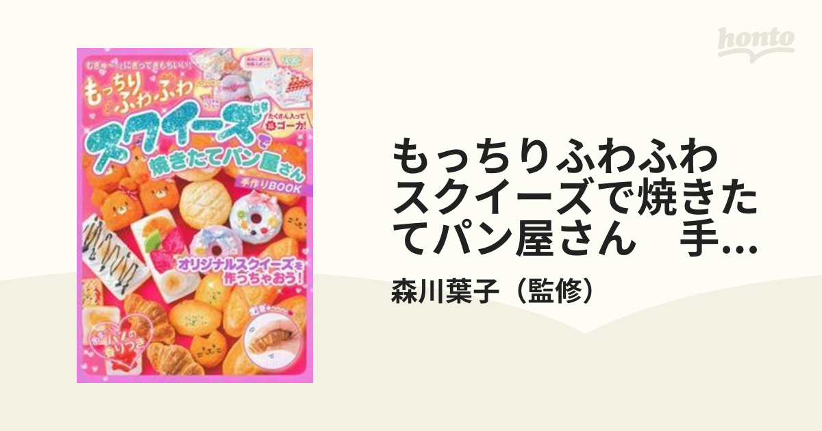 もっちりふわふわ スクイーズで焼きたてパン屋さん 手作りｂｏｏｋの通販 森川葉子 紙の本 Honto本の通販ストア