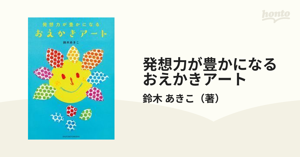 発想力が豊かになるおえかきアート