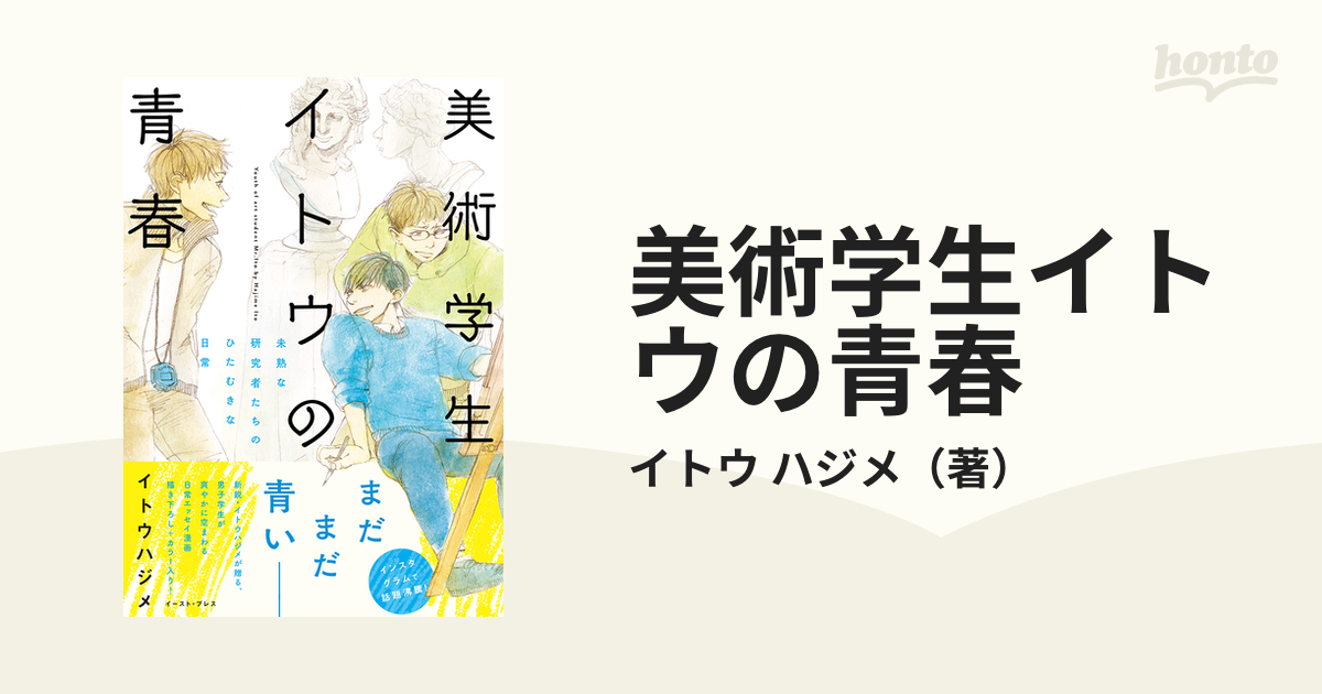 美術学生イトウの青春 未熟な研究者たちのひたむきな日常 その他 | www