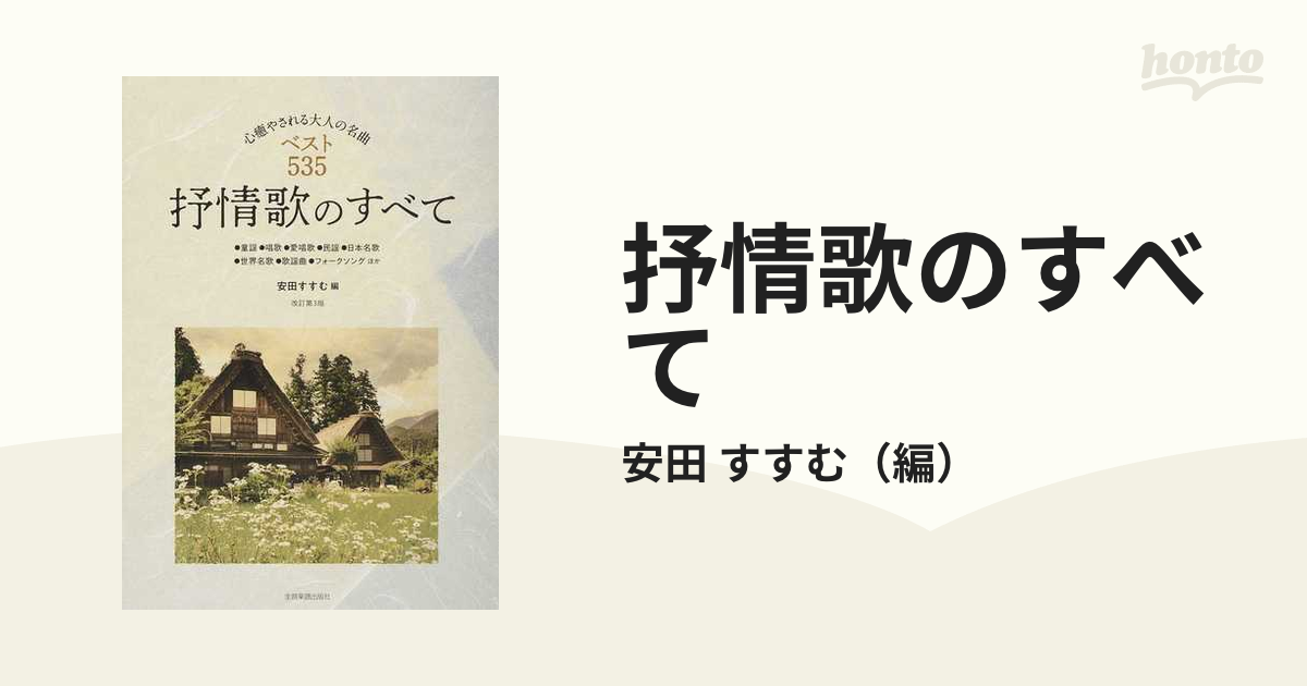 抒情歌のすべて 心癒やされる大人の名曲ベスト５３５ 童謡○唱歌○愛