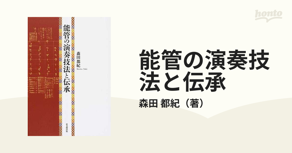 能管の演奏技法と伝承-