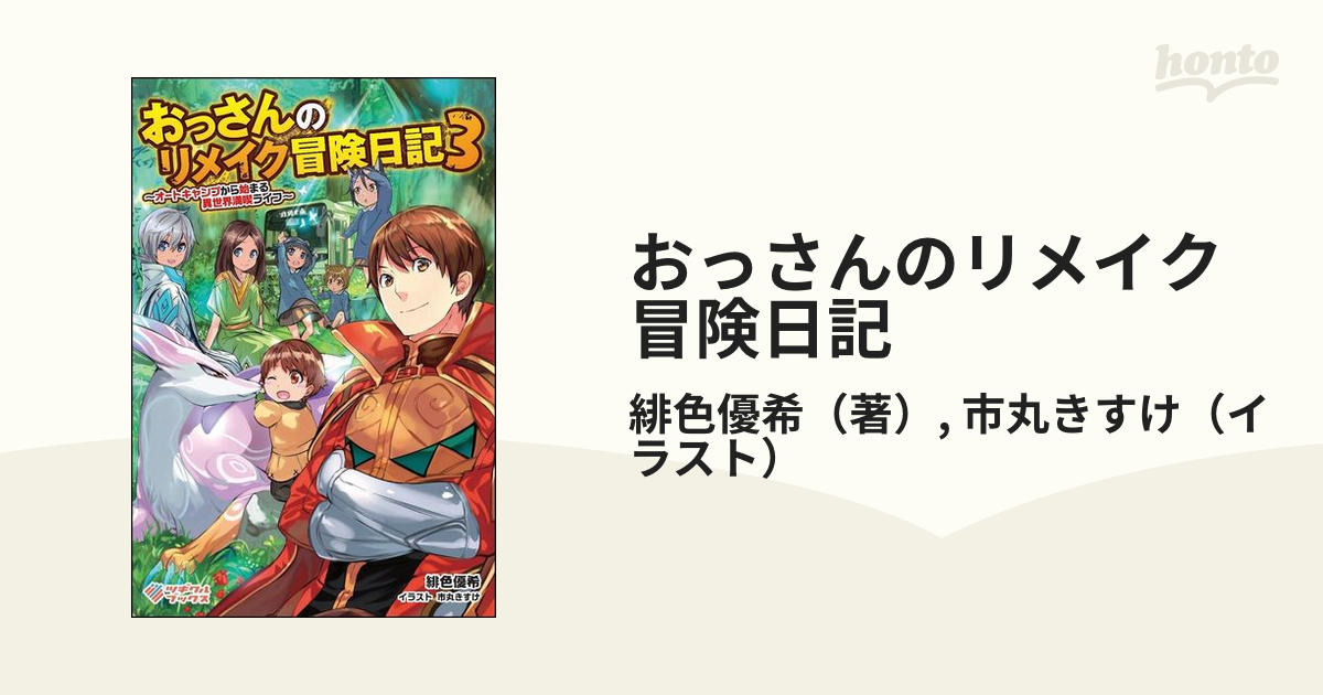 おっさんのリメイク冒険日記 オートキャンプから始まる異世界満喫ライフ ３の通販 緋色優希 市丸きすけ 紙の本 Honto本の通販ストア