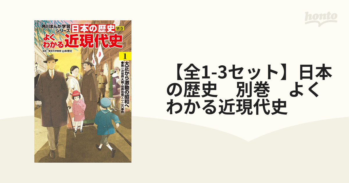 全1-3セット】日本の歴史 別巻 よくわかる近現代史（漫画） - 無料 