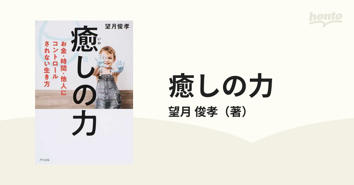 癒しの力 お金・時間・他人にコントロールされない生き方