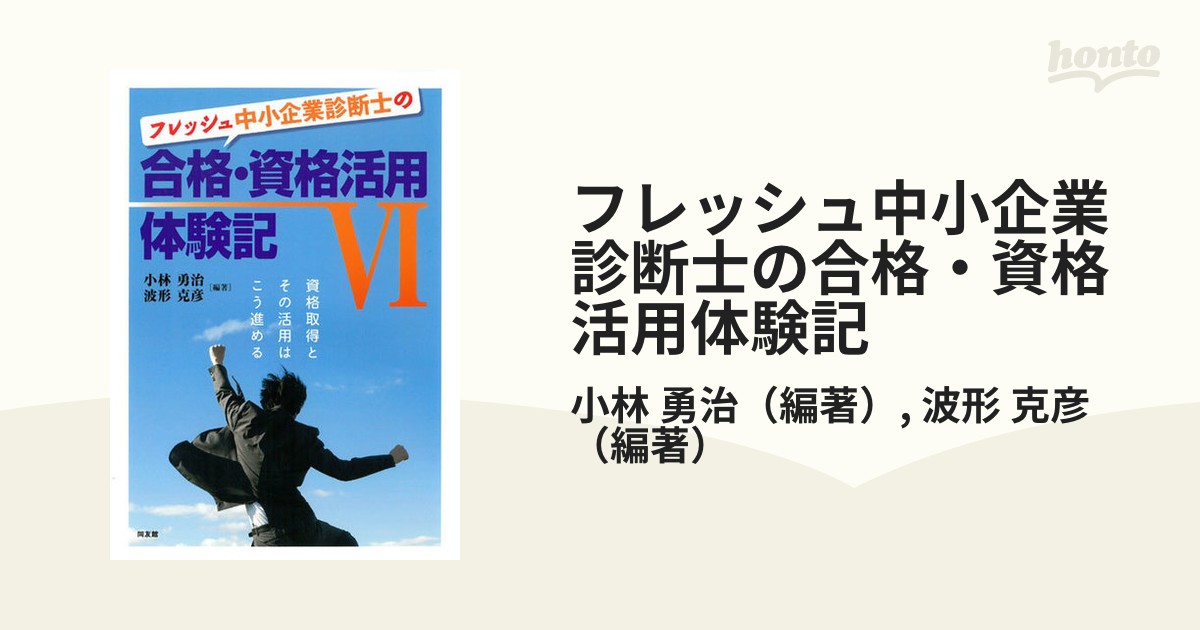 書籍] フレッシュ中小企業診断士の合格・資格活用体験記 小林勇治 編著 波形克彦 編著 NEOBK-2217119