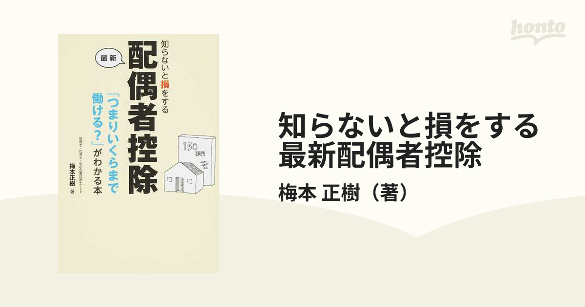 知らないと損をする最新配偶者控除 「つまりいくらまで働ける？」がわかる本