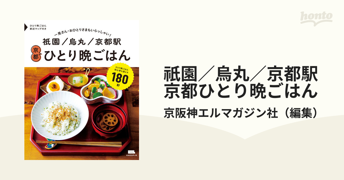 祇園・烏丸・京都駅 京都ひとり晩ごはん - その他