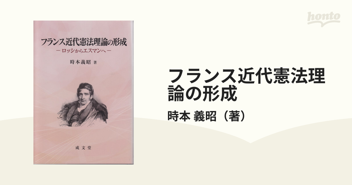 フランス近代憲法理論の形成 ロッシからエスマンへの通販/時本 義昭