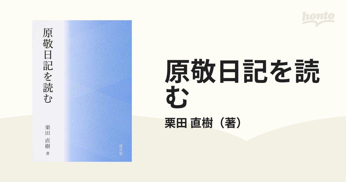 原敬日記を読むの通販 栗田 直樹 紙の本 Honto本の通販ストア