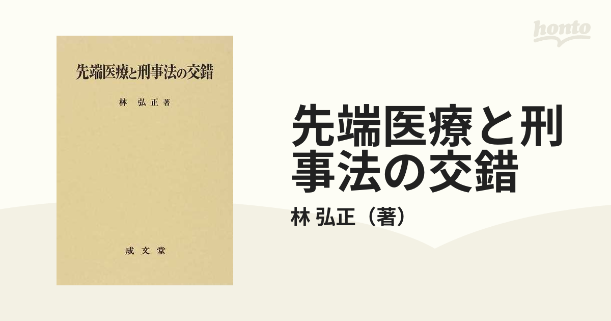 先端医療と刑事法の交錯の通販/林 弘正 - 紙の本：honto本の通販ストア