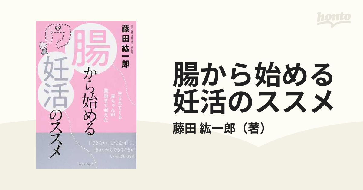 腸から始める妊活のススメ 通販 40代からはじめる「腸活×菌活」完全マニュアル 徳間書店 藤田紘一郎(単行本)
