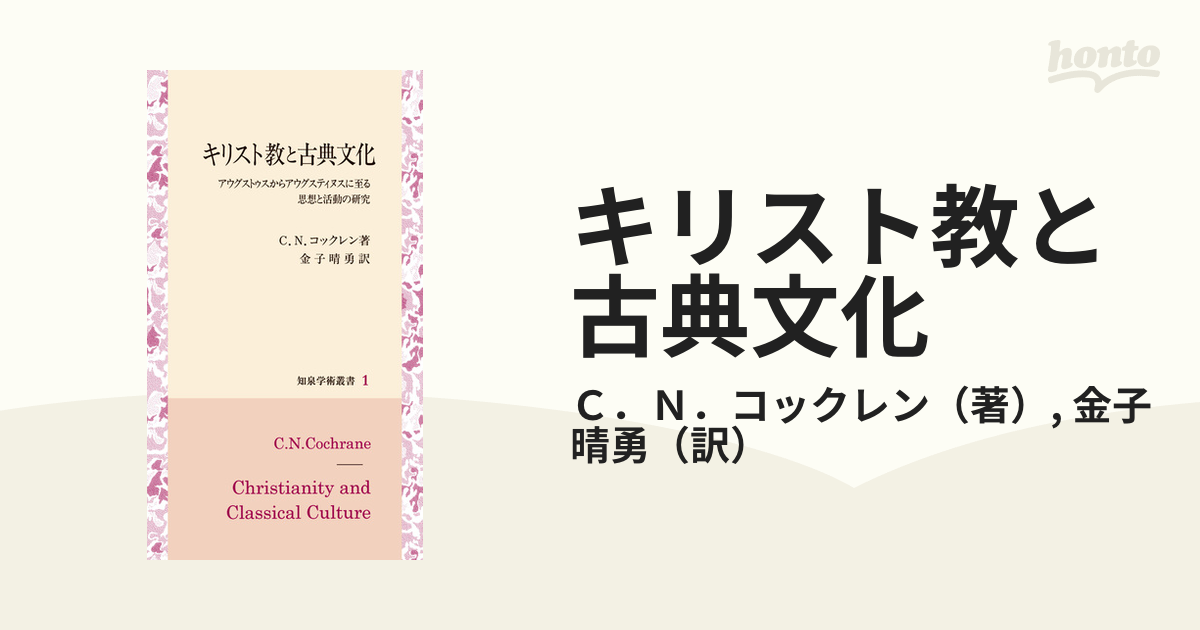 キリスト教と古典文化 アウグストゥスからアウグスティヌスに至る思想