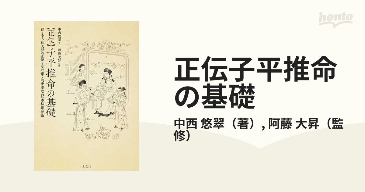 徐大昇派の子平推命 全223P 2019年第1版 阿藤大昇著
