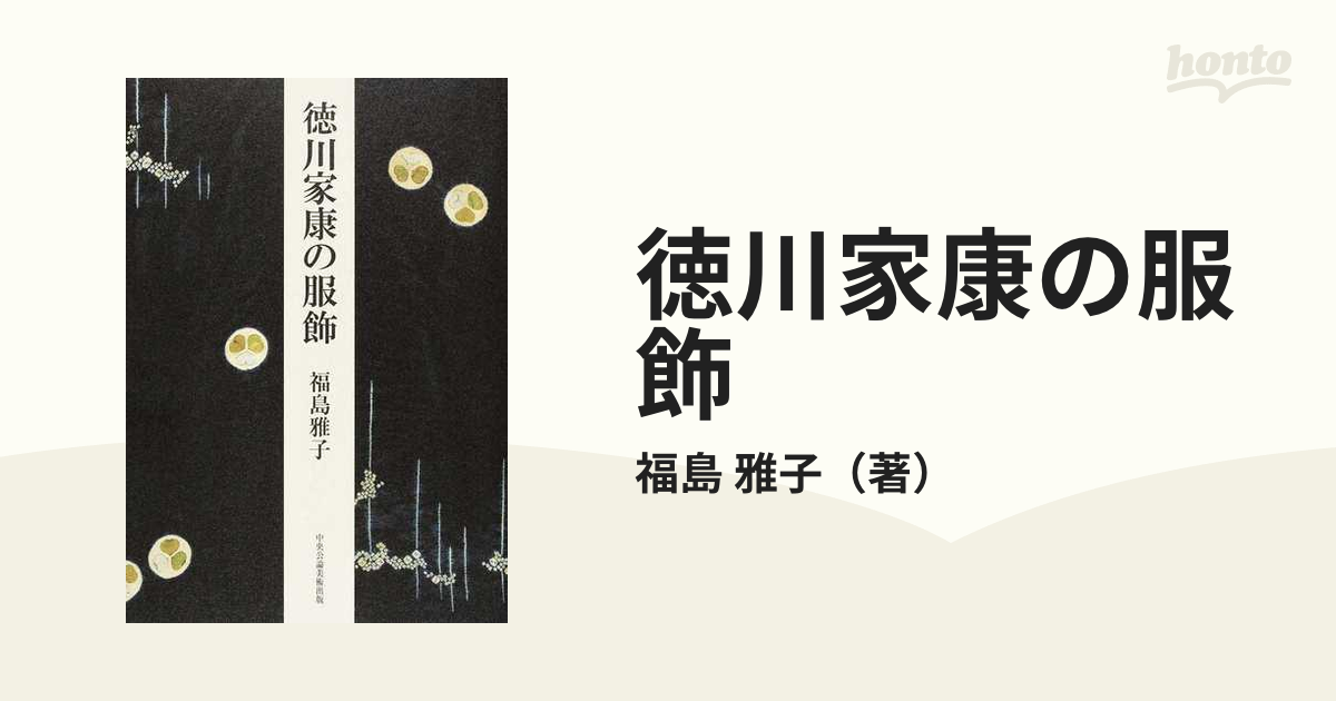 徳川家康の服飾の通販/福島 雅子 - 紙の本：honto本の通販ストア