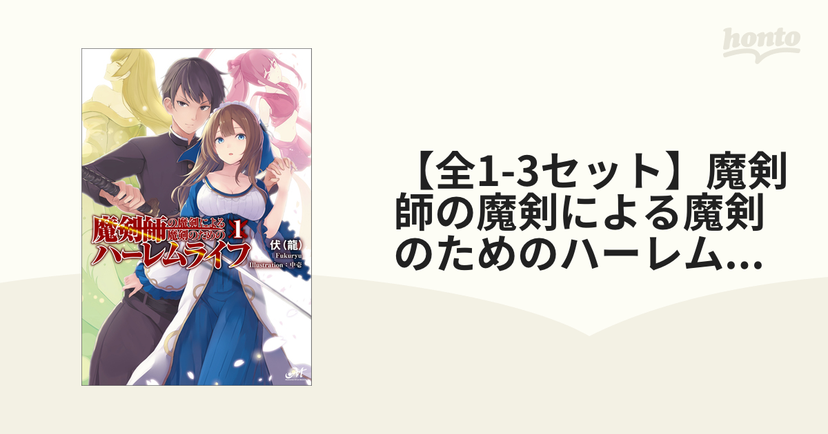 魔剣師の魔剣による魔剣のためのハーレムライフ 1〜5巻 店舗購入特典25