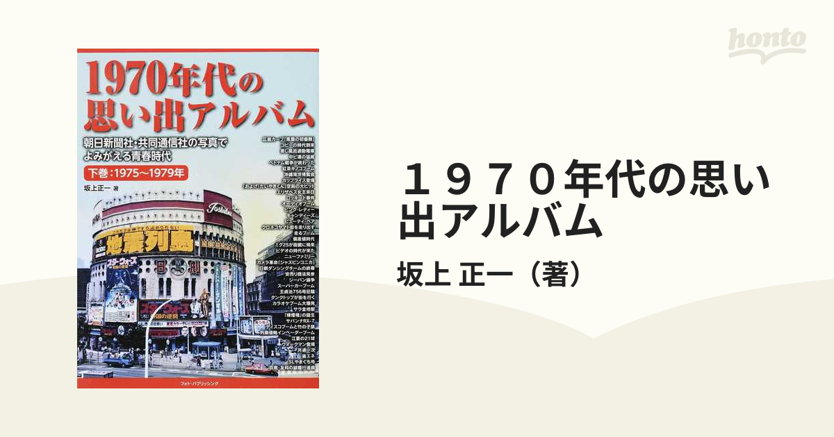 １９７０年代の思い出アルバム 朝日新聞社・共同通信社の写真でよみがえる青春時代 下巻 １９７５〜１９７９年