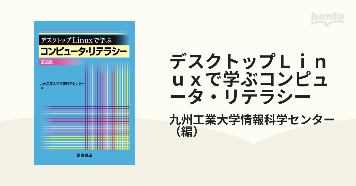 デスクトップＬｉｎｕｘで学ぶコンピュータ・リテラシー 第２版