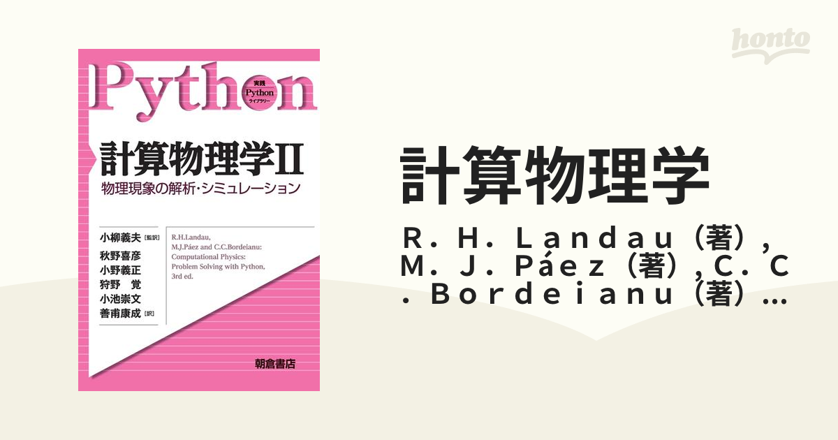 素晴らしい品質 計算物理学II ｜朝倉書店 物理現象の解析 