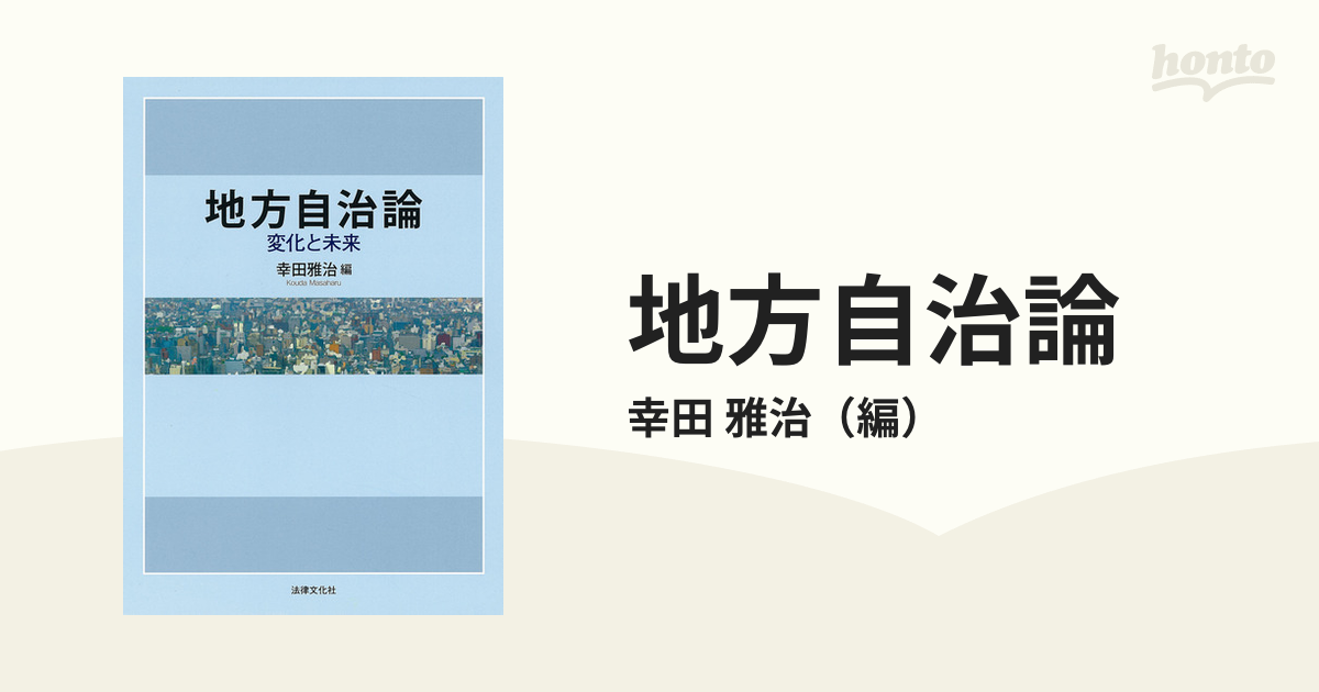 地方自治論 変化と未来