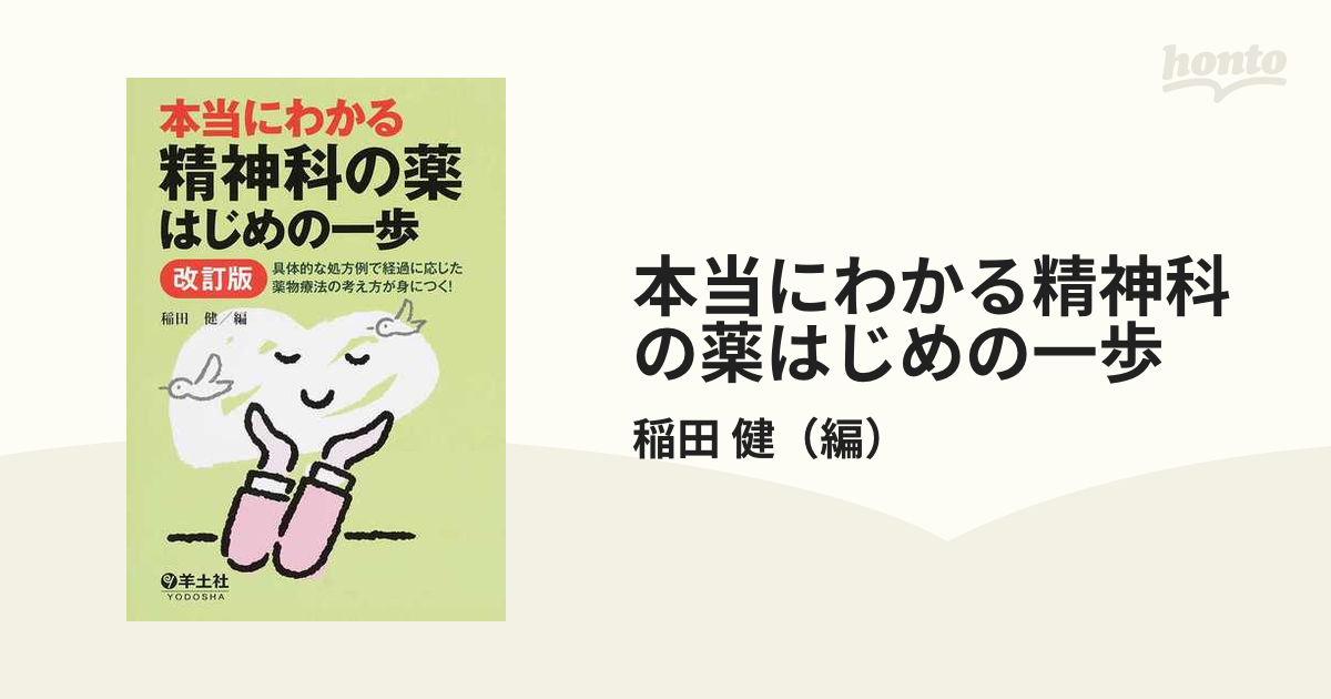 本当にわかる精神科の薬はじめの一歩 具体的な処方例で経過に応じた薬物療法の考え方が身につく！ 改訂版