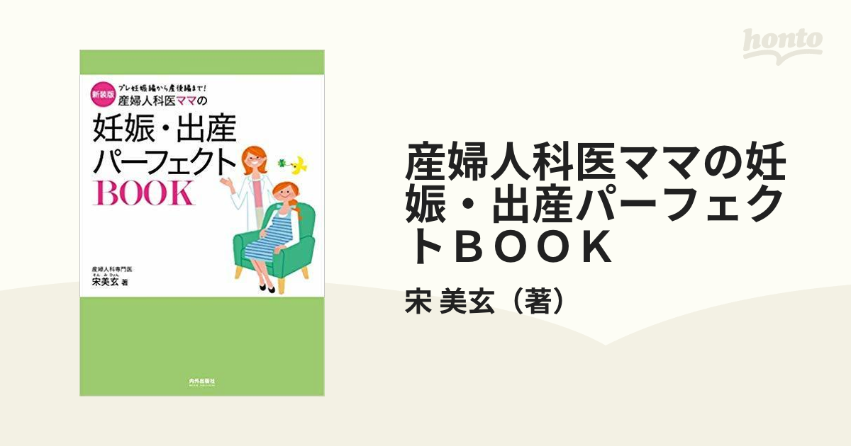 産婦人科医ママの妊娠・出産パーフェクトbook プレ妊娠編から産後編まで！ 新装版の通販 宋 美玄 紙の本：honto本の通販ストア