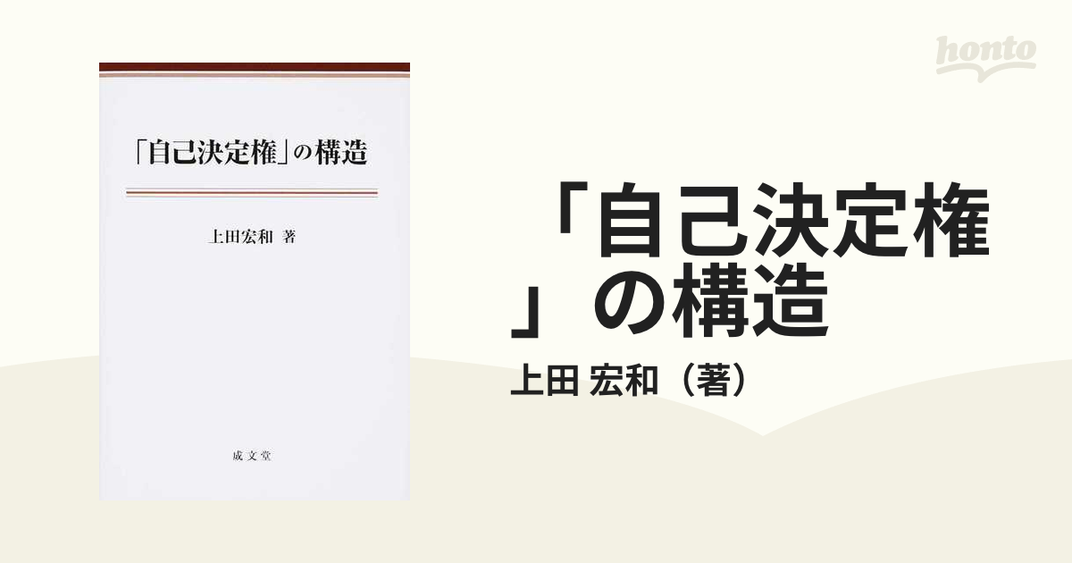 自己決定権」の構造の通販/上田 宏和 - 紙の本：honto本の通販ストア