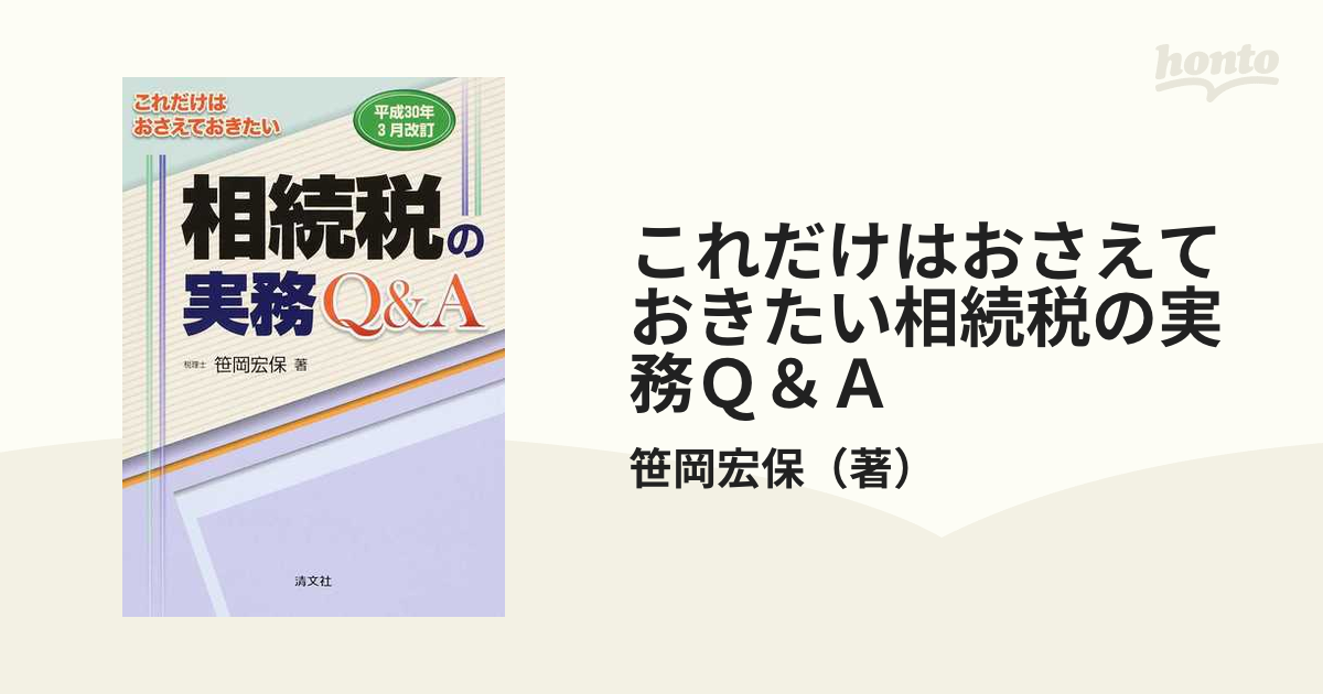 これだけはおさえておきたい相続税の実務Ｑ＆Ａ 平成３０年３月改訂