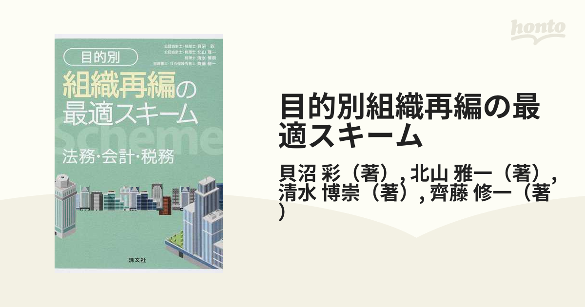 目的別組織再編の最適スキーム 法務・会計・税務