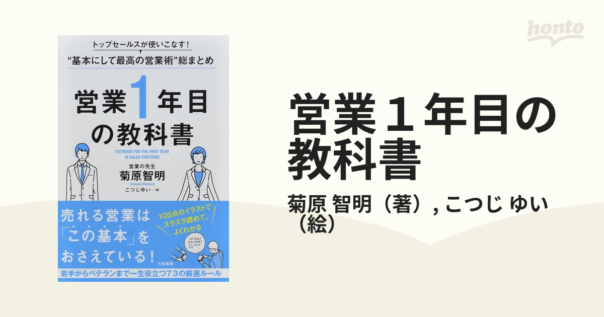 営業１年目の教科書 トップセールスが使いこなす！“基本にして最高の営業術”総まとめ