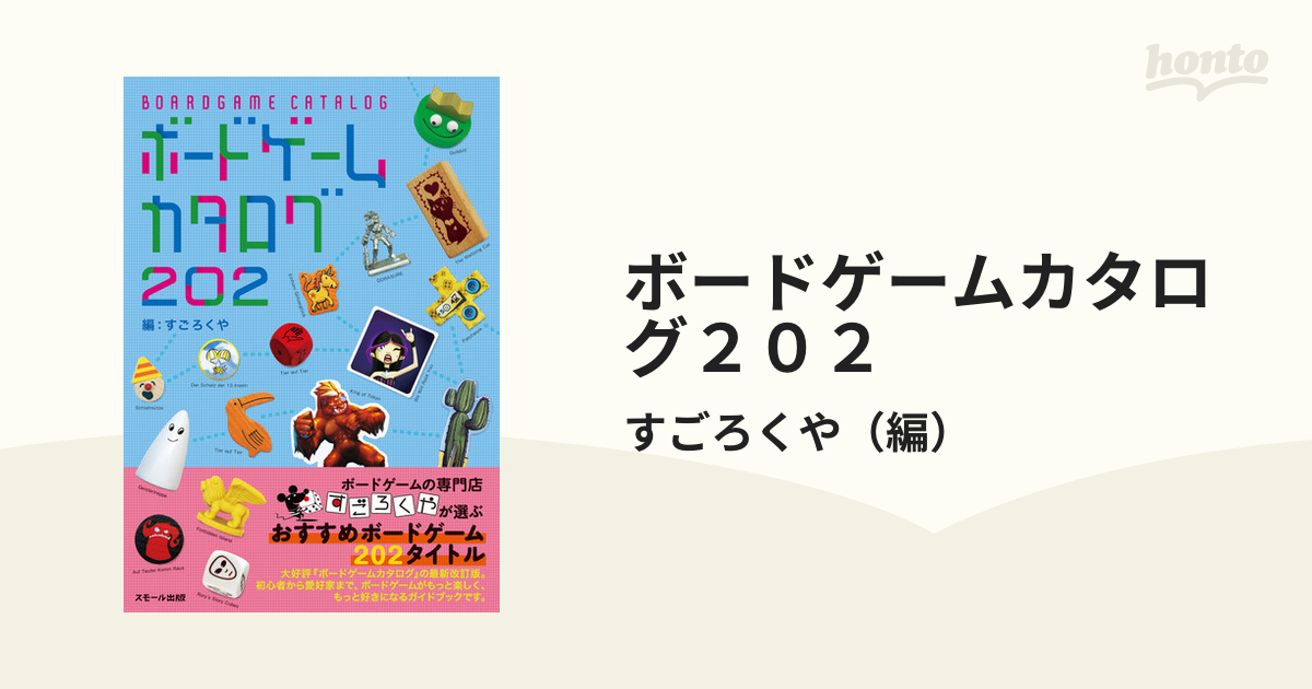 ボードゲームカタログ２０２の通販 すごろくや 紙の本 Honto本の通販ストア