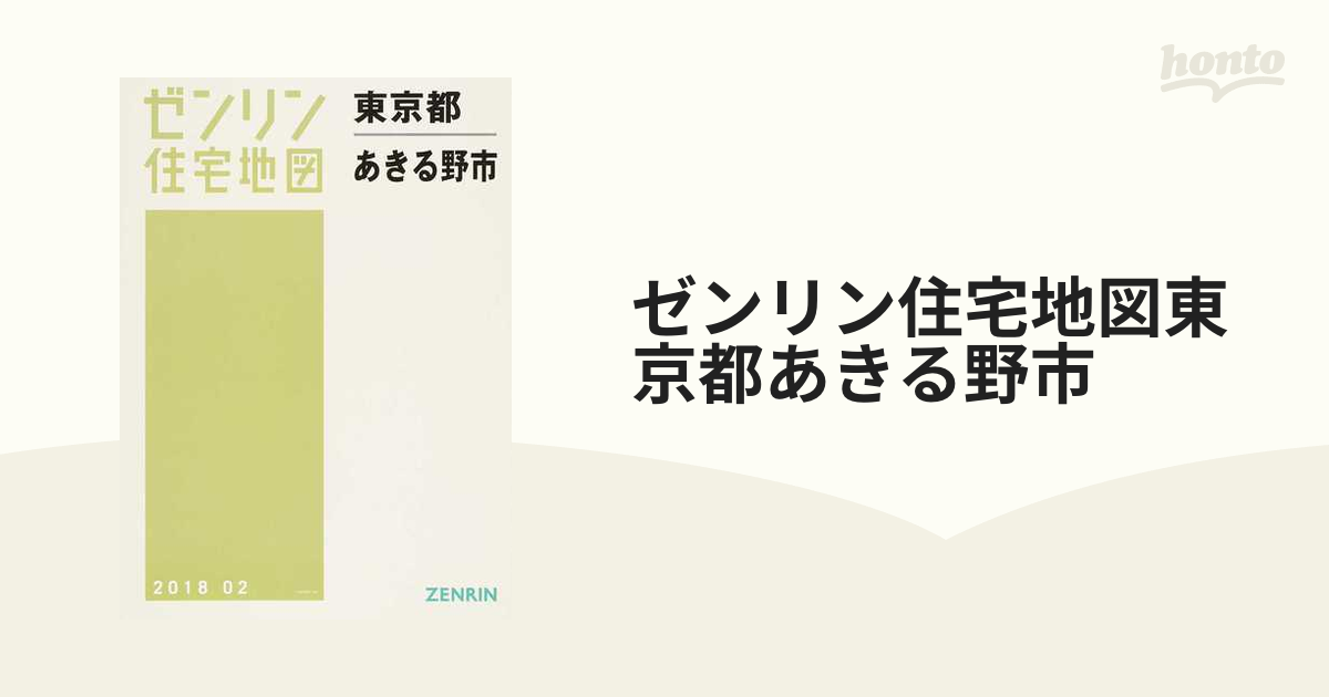 ゼンリン住宅地図東京都あきる野市の通販 - 紙の本：honto本の通販ストア